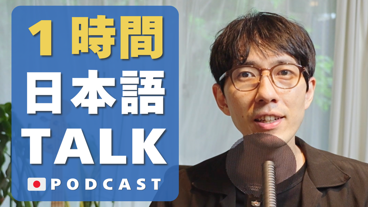 1時間日本語で話そう 1-Hour Japanese Listening  #68 podcast