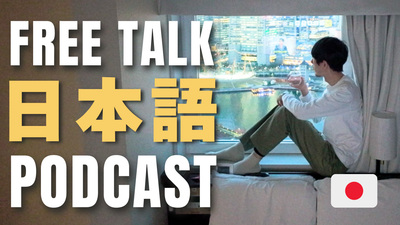 Free Talk フリートーク Episode #89