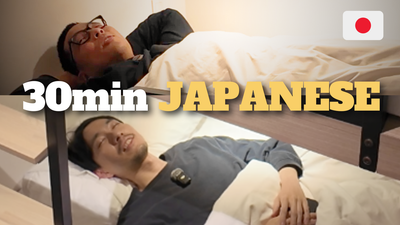 Japanese Night Conversation from Our Futons 寝ながら話そう #91