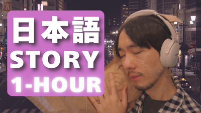 1時間日本語で話す | 1-Hour Japanese Stories for Sleep Podcast #99