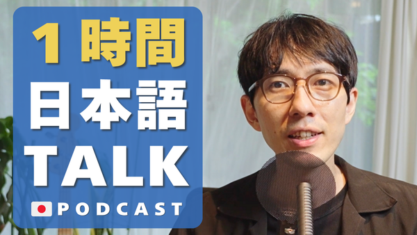1時間日本語で話そう 1-Hour Japanese Listening  #68 podcast